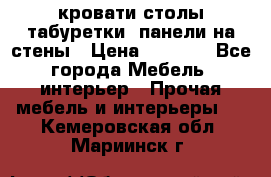 кровати,столы,табуретки, панели на стены › Цена ­ 1 500 - Все города Мебель, интерьер » Прочая мебель и интерьеры   . Кемеровская обл.,Мариинск г.